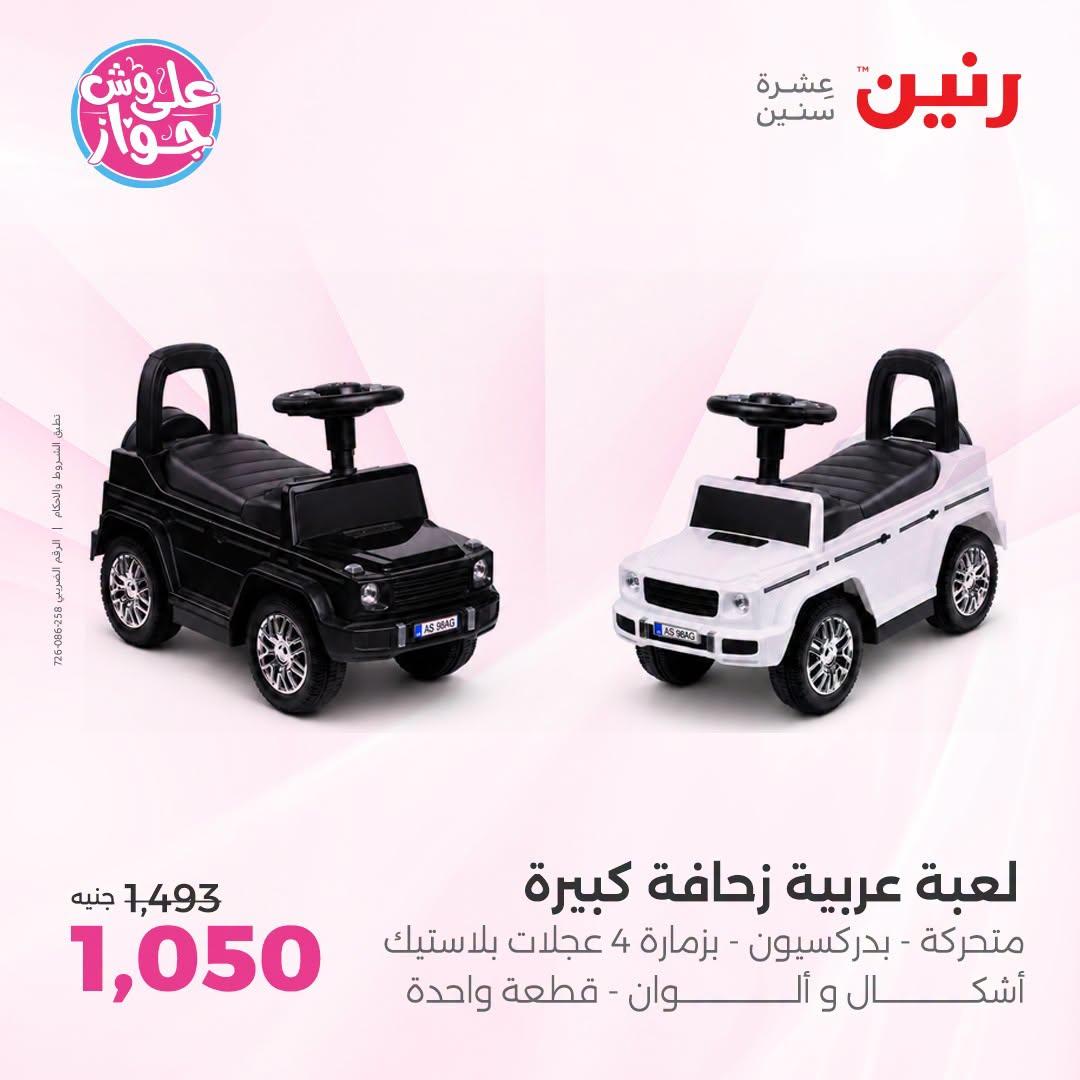عروض رنين على الشنط و العاب الاطفال 5-6 يونيو 2026  صفحة 69