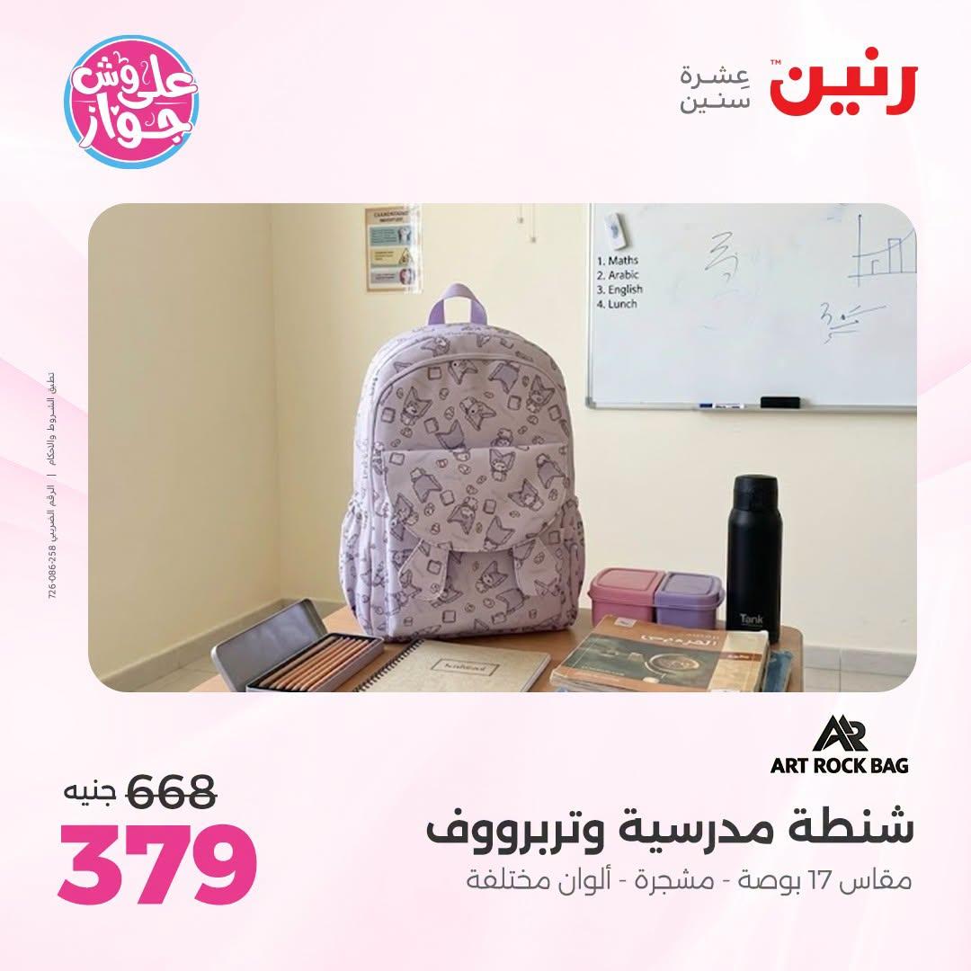 عروض رنين على الشنط و العاب الاطفال 5-6 يونيو 2026  صفحة 7
