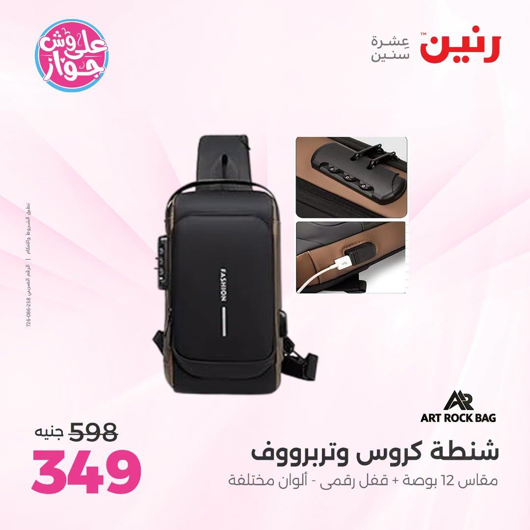 عروض رنين على الشنط و العاب الاطفال 5-6 يونيو 2026  صفحة 77