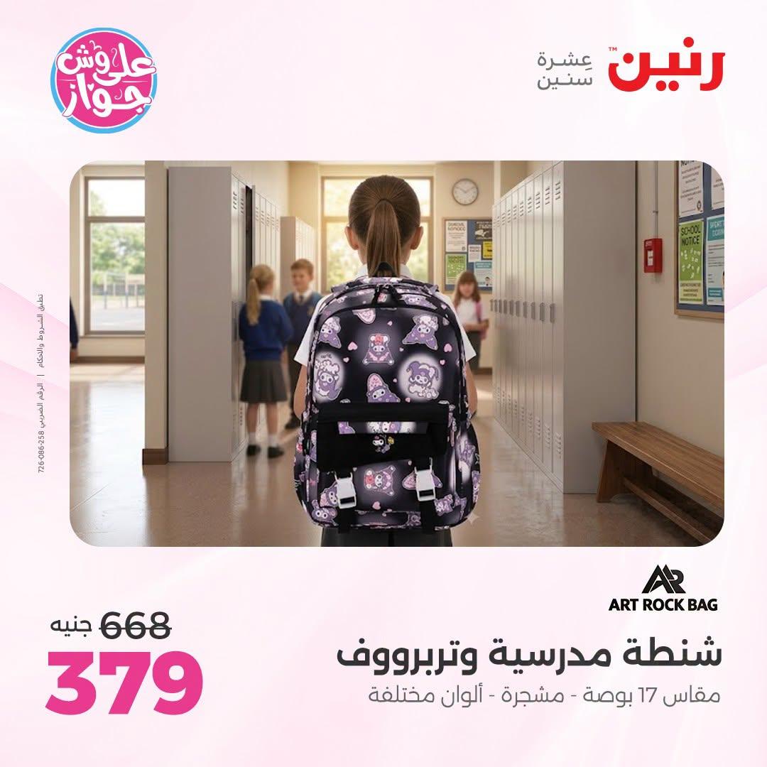 عروض رنين على الشنط و العاب الاطفال 5-6 يونيو 2026  صفحة 8