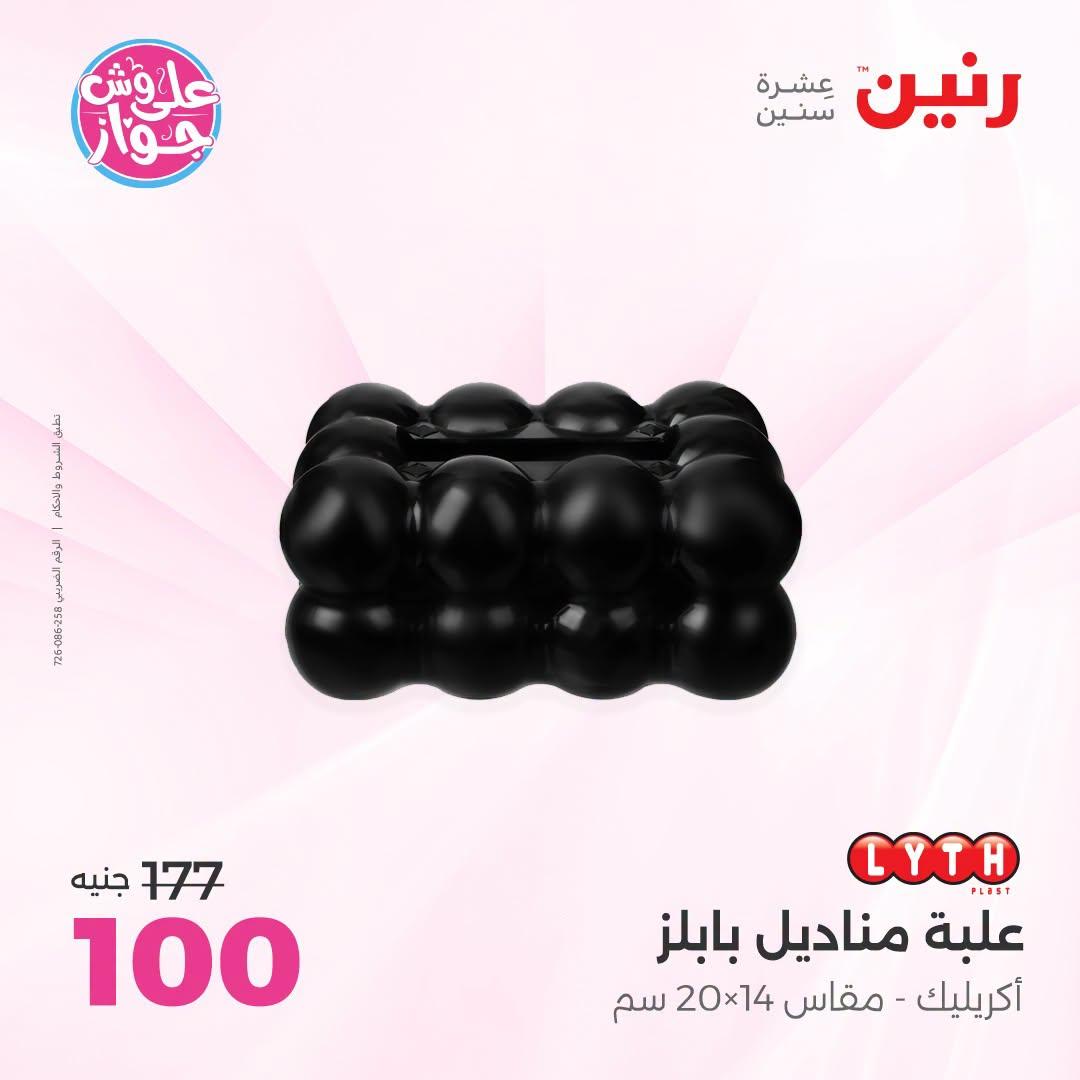عروض رنين على الديكور 5-6 يونيو 2026  صفحة 11