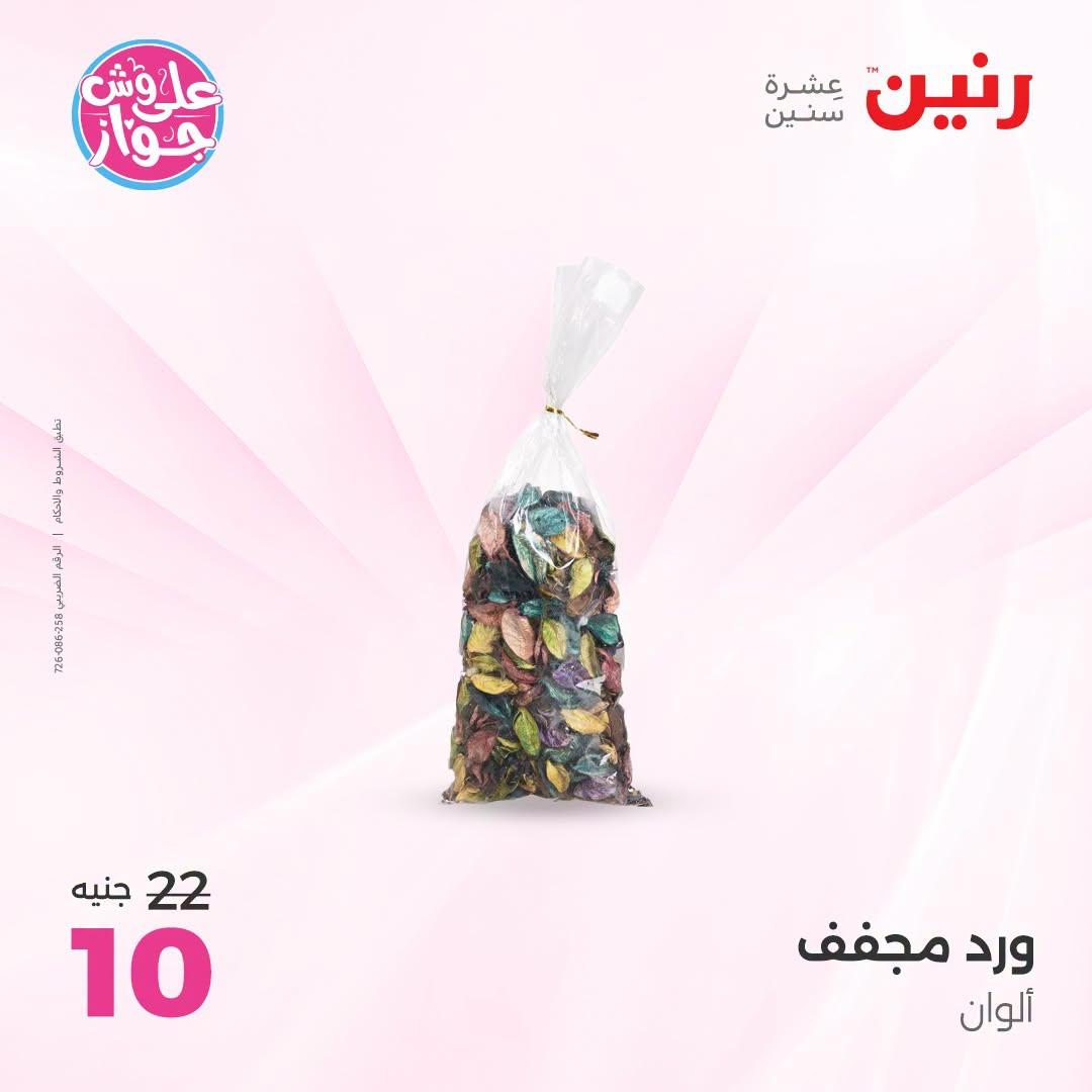 عروض رنين على الديكور 5-6 يونيو 2026  صفحة 16