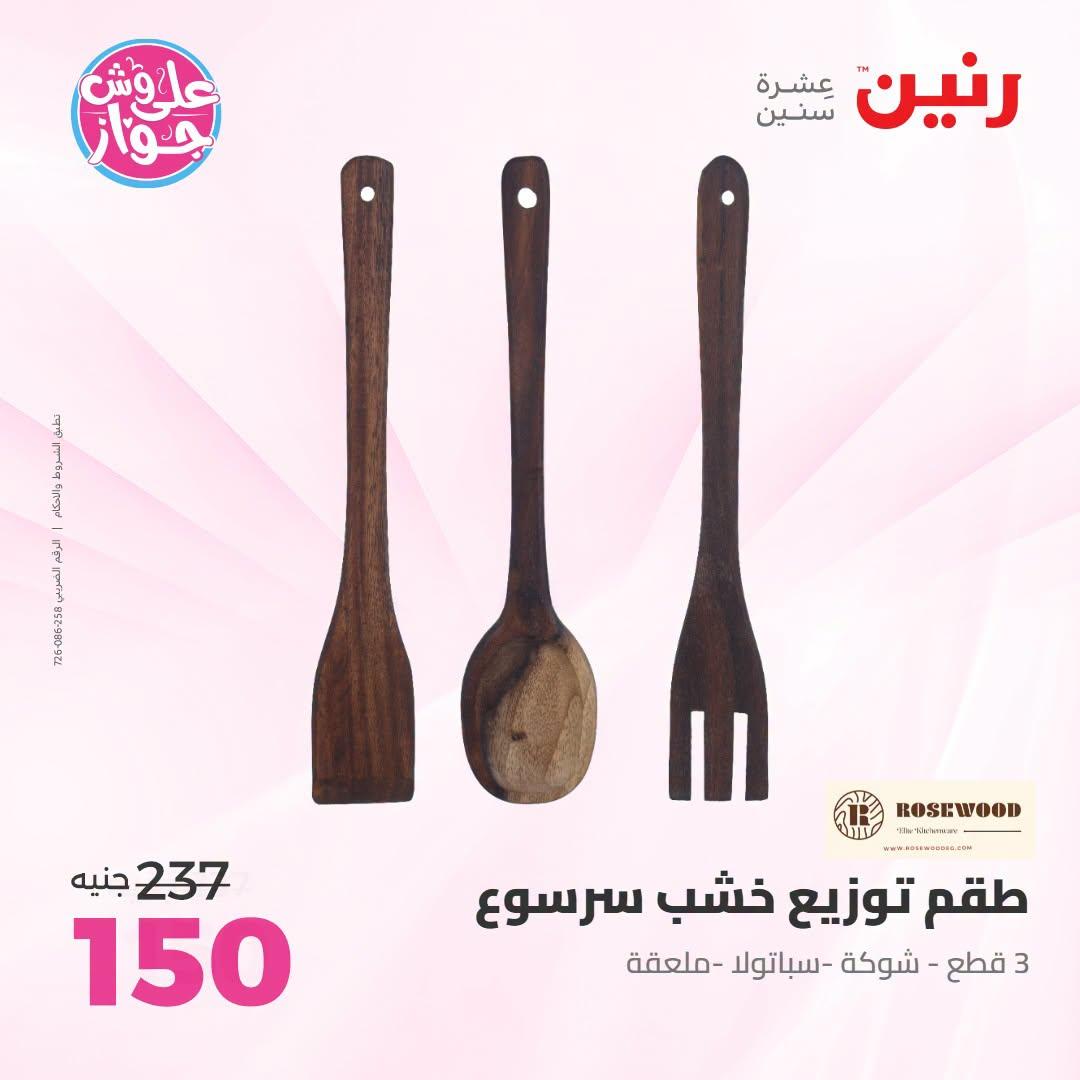 عروض رنين على الديكور 5-6 يونيو 2026  صفحة 21