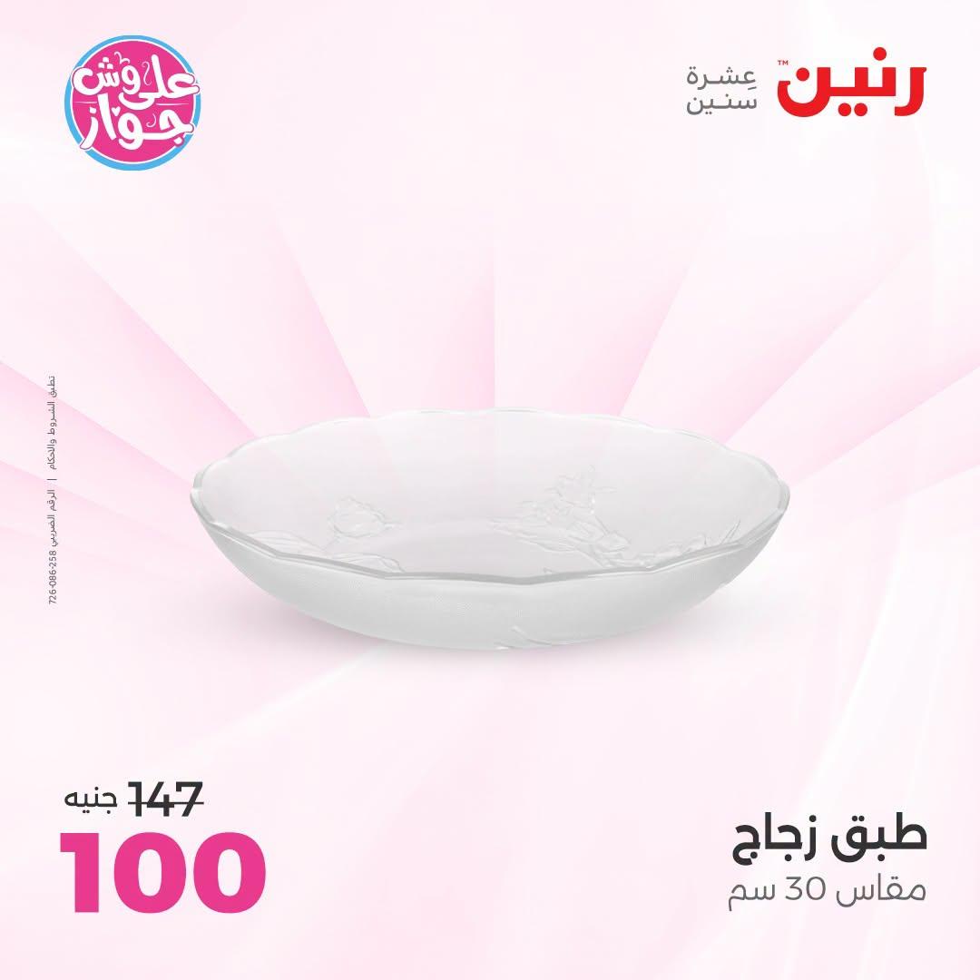 عروض رنين على الديكور 5-6 يونيو 2026  صفحة 26