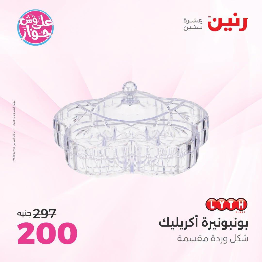عروض رنين على الديكور 5-6 يونيو 2026  صفحة 31
