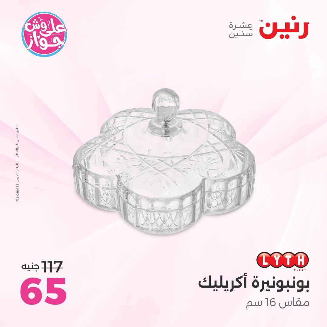 عروض رنين على الديكور 5-6 يونيو 2026  صفحة 33