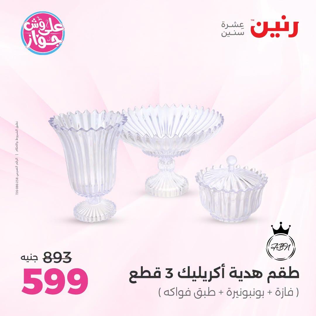 عروض رنين على الديكور 5-6 يونيو 2026  صفحة 38
