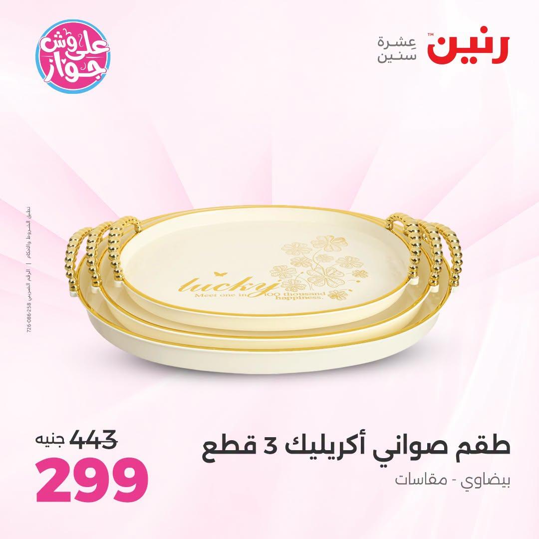 عروض رنين على الديكور 5-6 يونيو 2026  صفحة 43