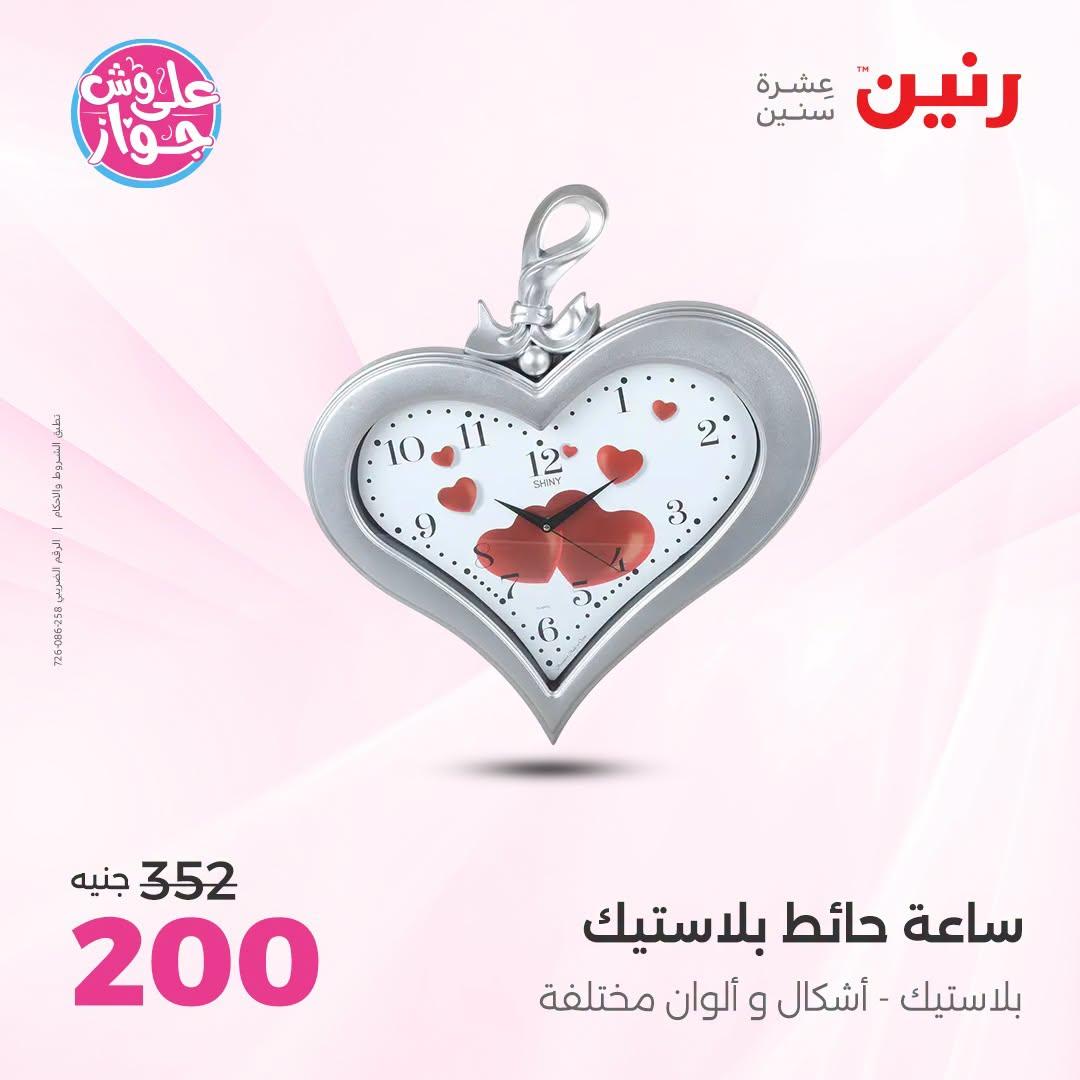 عروض رنين على الديكور 5-6 يونيو 2026  صفحة 44