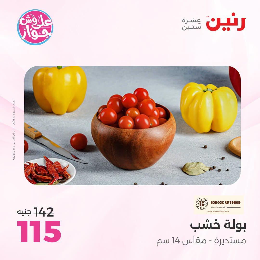 عروض رنين على الديكور 5-6 يونيو 2026  صفحة 5