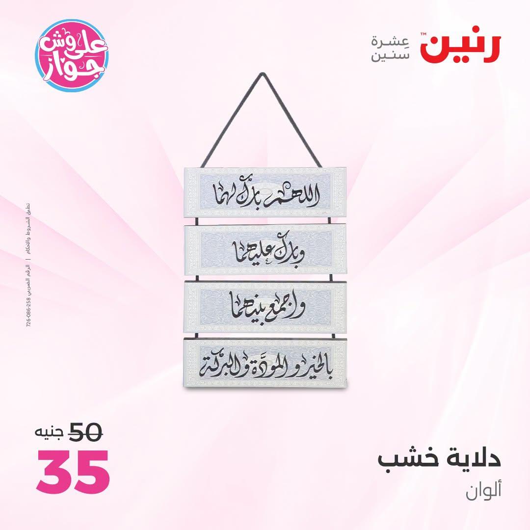 عروض رنين على الديكور 5-6 يونيو 2026  صفحة 54