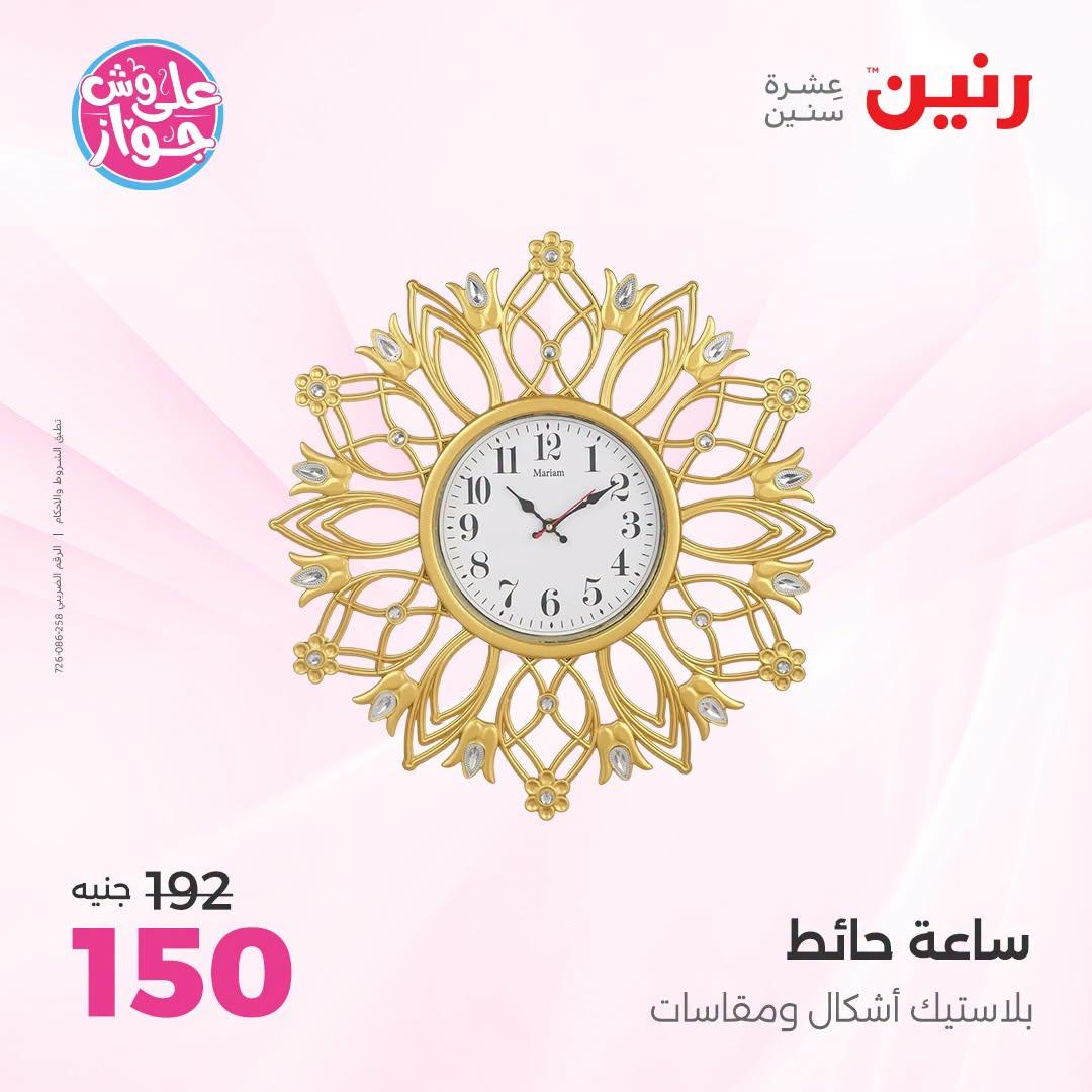 عروض رنين على الديكور 5-6 يونيو 2026  صفحة 65