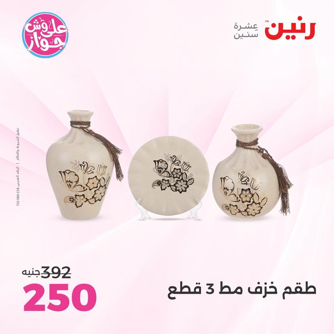 عروض رنين على الديكور 5-6 يونيو 2026  صفحة 67