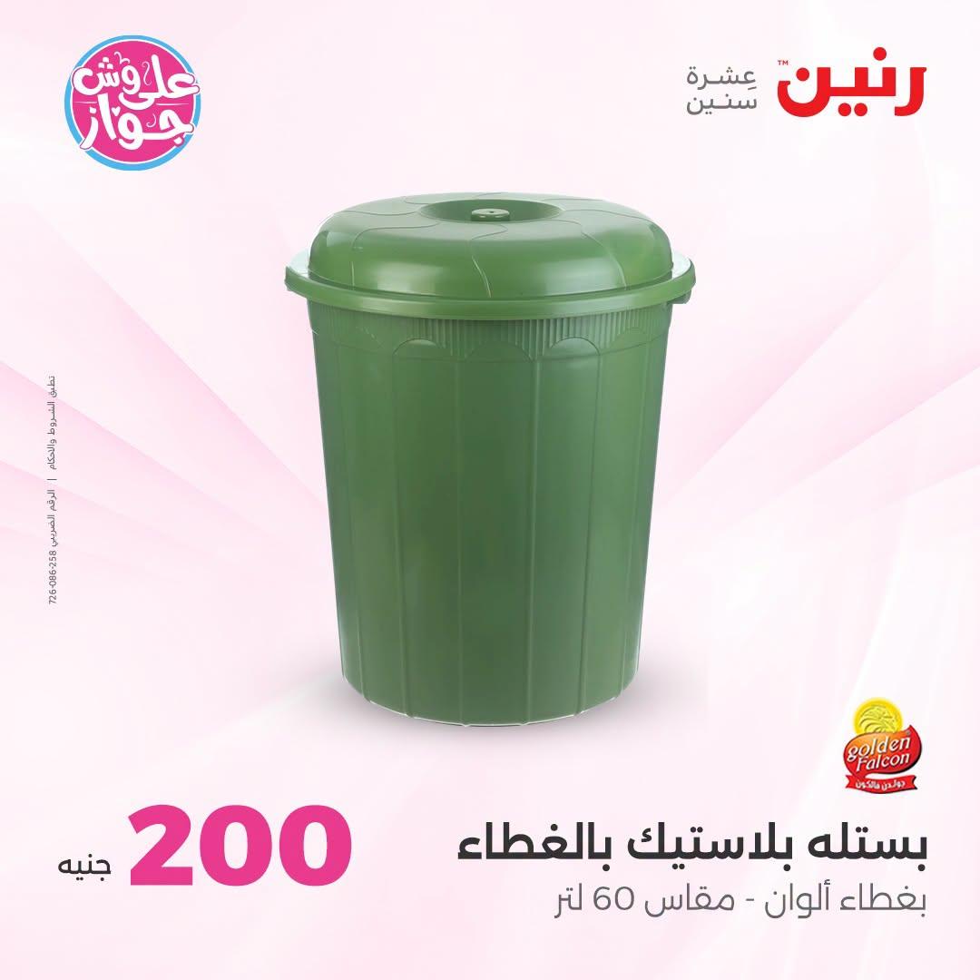 عروض رنين عرض الـ200 جنية 5-6 يوليو 2026  صفحة 11