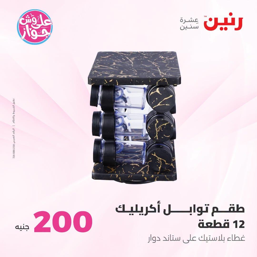 عروض رنين عرض الـ200 جنية 5-6 يوليو 2026  صفحة 18