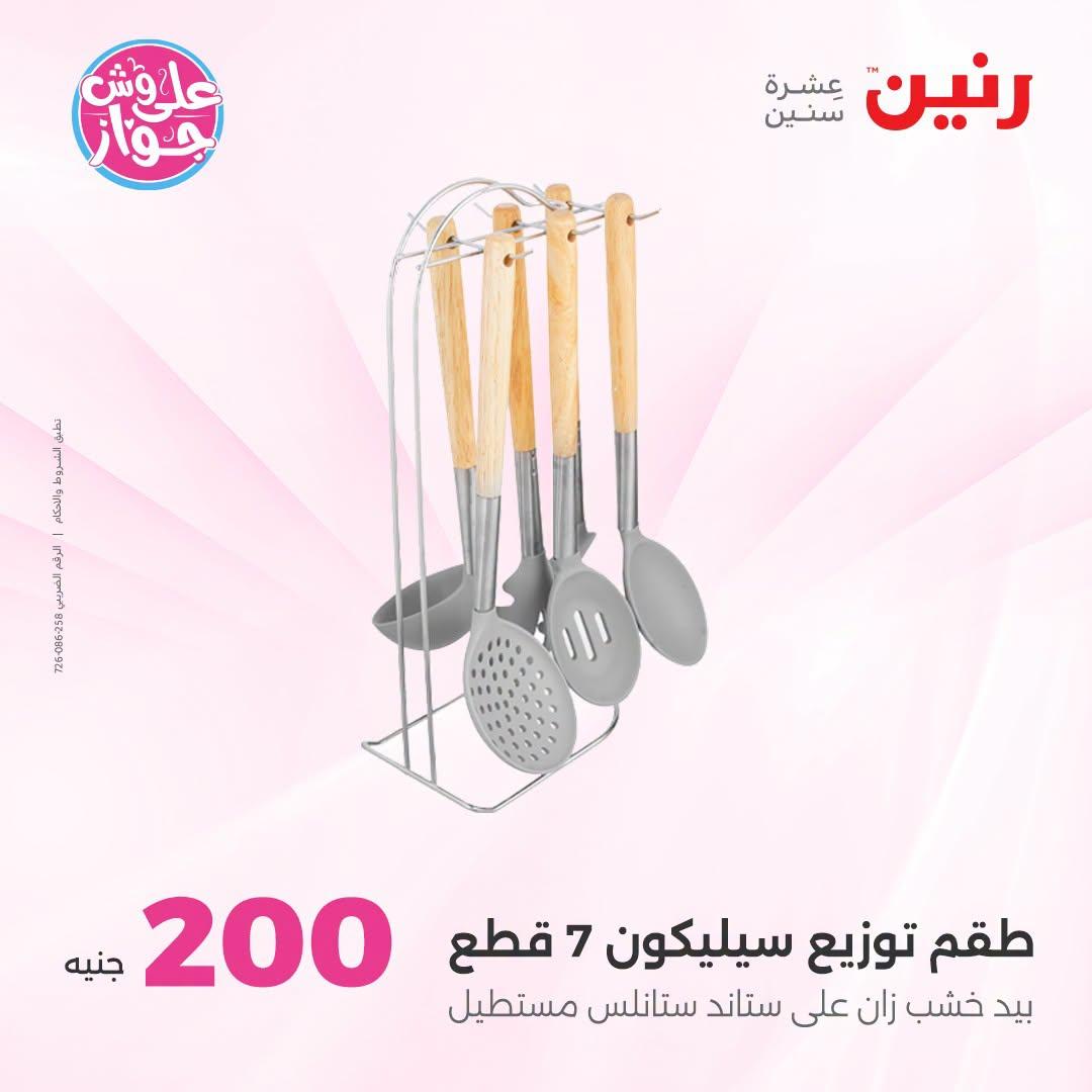 عروض رنين عرض الـ200 جنية 5-6 يوليو 2026  صفحة 19