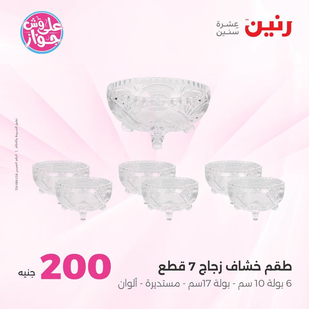 عروض رنين عرض الـ200 جنية 5-6 يوليو 2026  صفحة 22