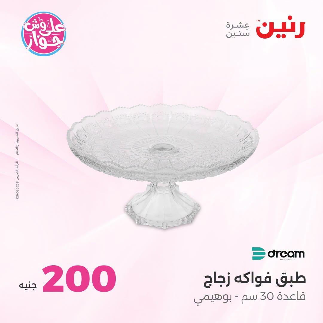 عروض رنين عرض الـ200 جنية 5-6 يوليو 2026  صفحة 23