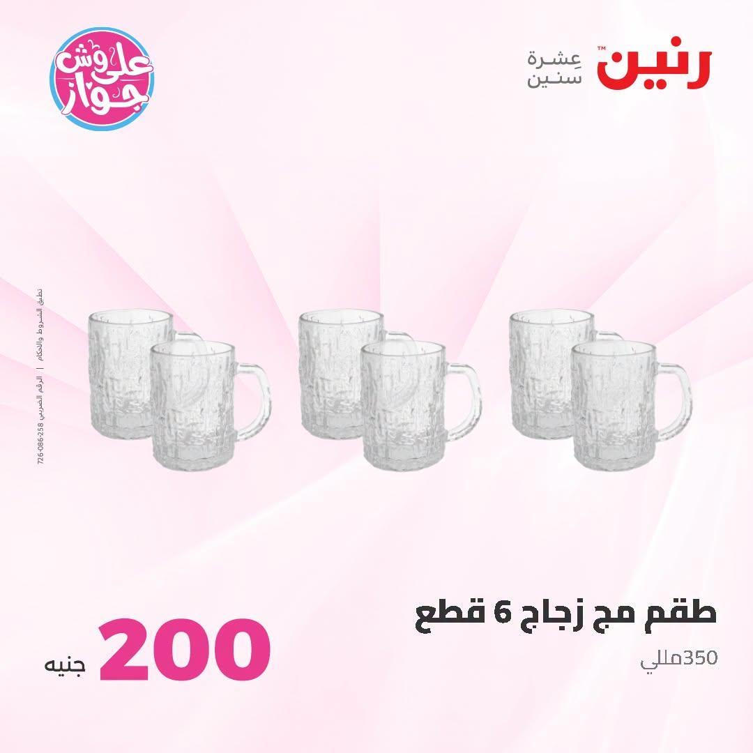عروض رنين عرض الـ200 جنية 5-6 يوليو 2026  صفحة 24