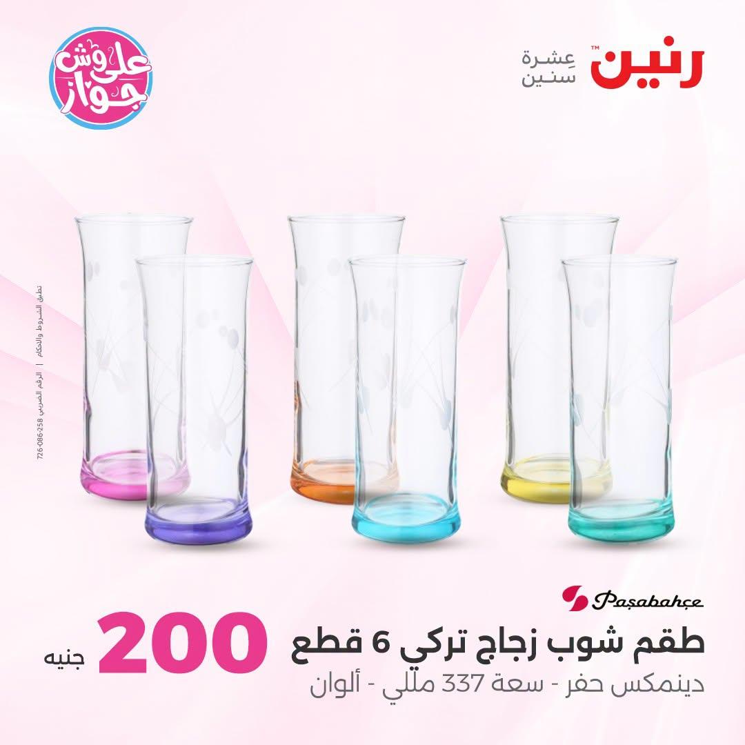 عروض رنين عرض الـ200 جنية 5-6 يوليو 2026  صفحة 25