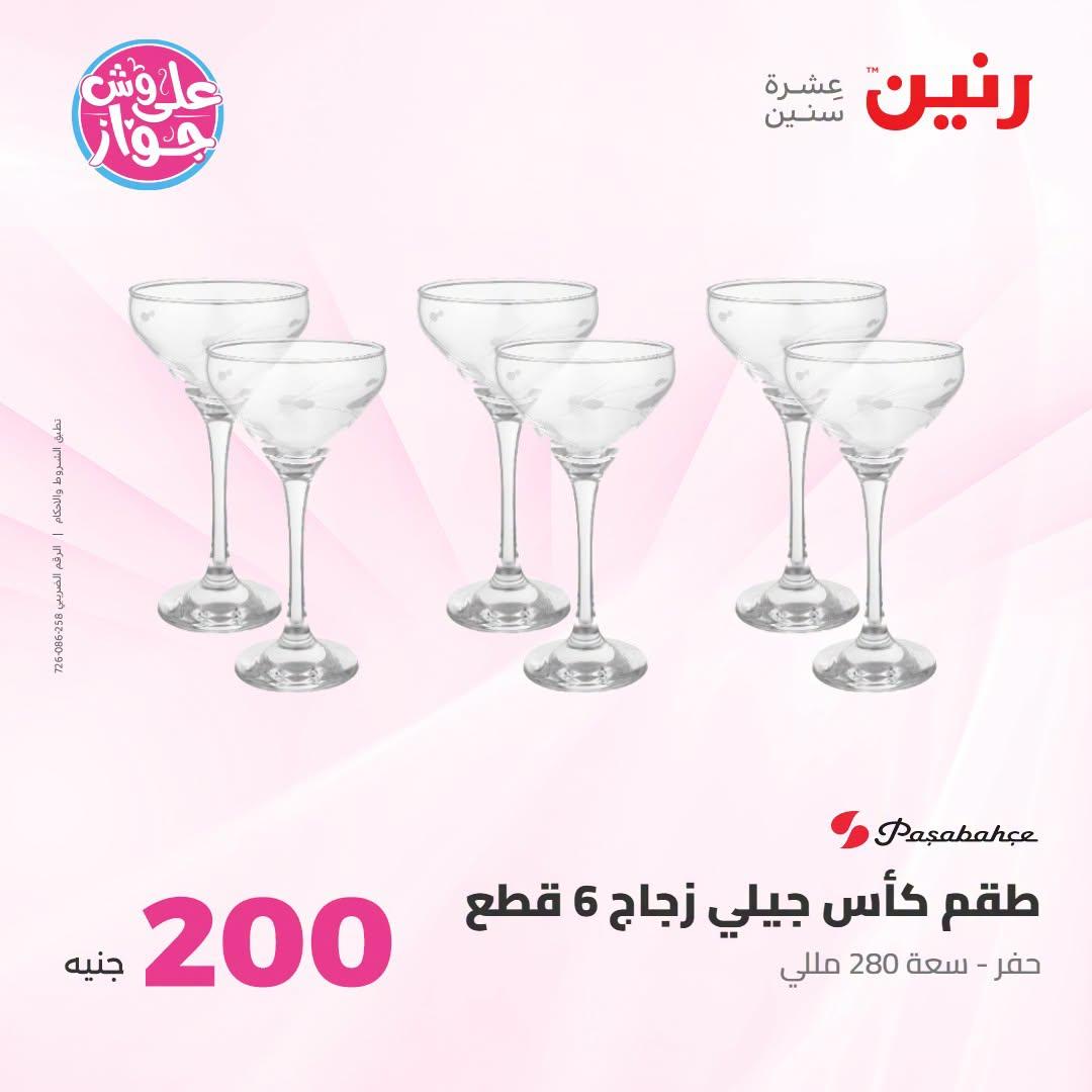 عروض رنين عرض الـ200 جنية 5-6 يوليو 2026  صفحة 29