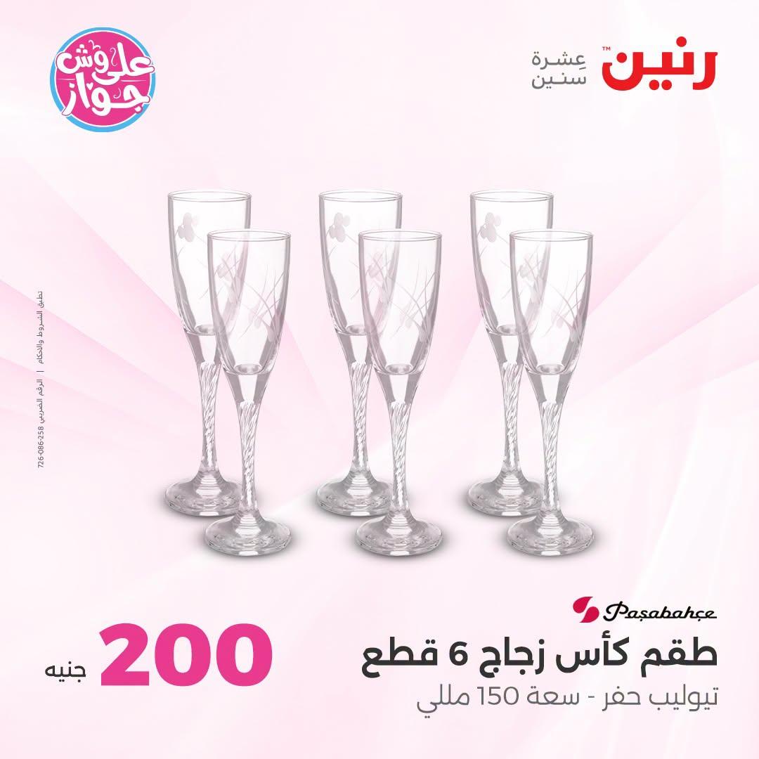عروض رنين عرض الـ200 جنية 5-6 يوليو 2026  صفحة 30