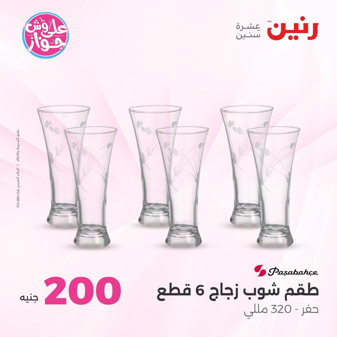 عروض رنين عرض الـ200 جنية 5-6 يوليو 2026  صفحة 32