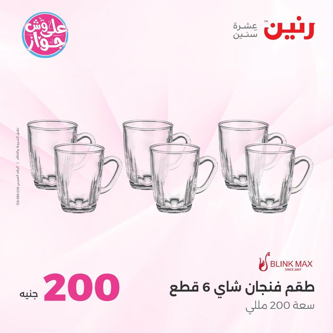 عروض رنين عرض الـ200 جنية 5-6 يوليو 2026  صفحة 35