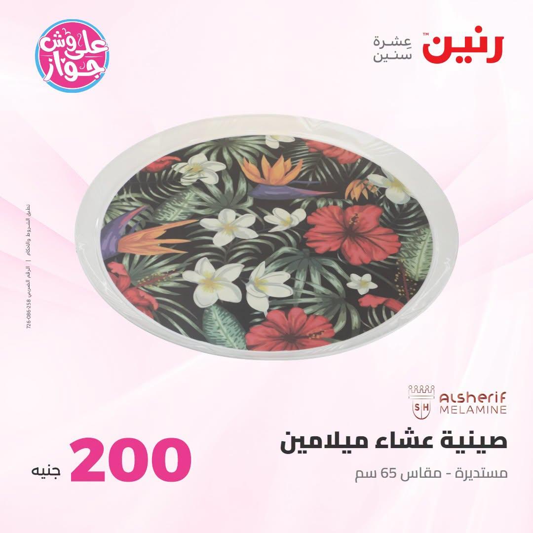 عروض رنين عرض الـ200 جنية 5-6 يوليو 2026  صفحة 36