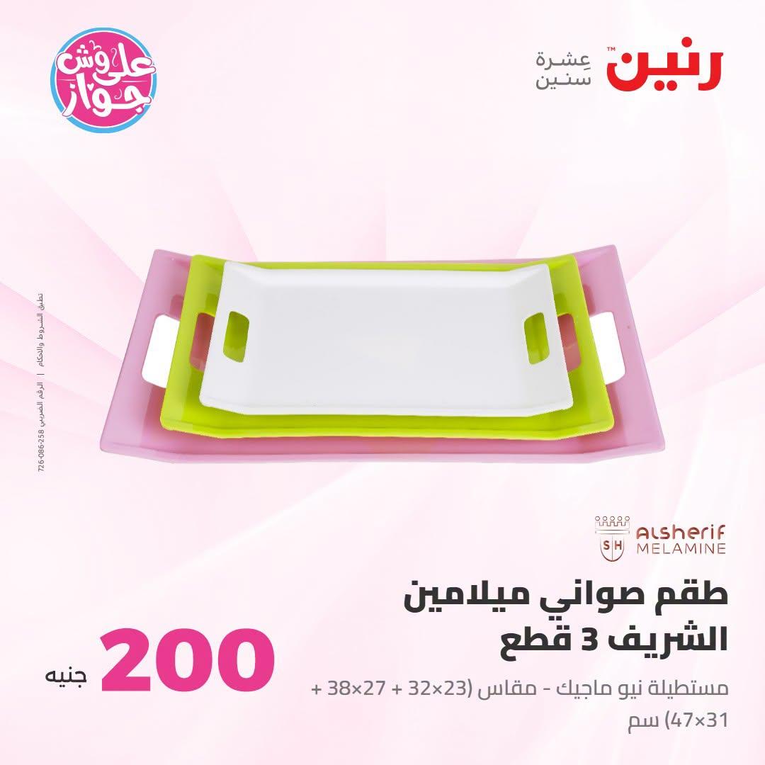 عروض رنين عرض الـ200 جنية 5-6 يوليو 2026  صفحة 37