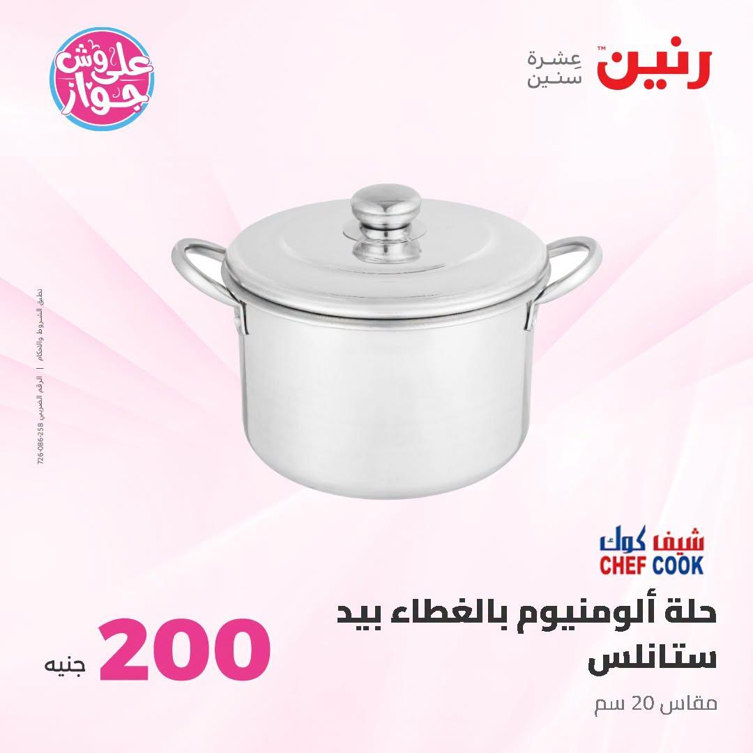 عروض رنين عرض الـ200 جنية 5-6 يوليو 2026  صفحة 45