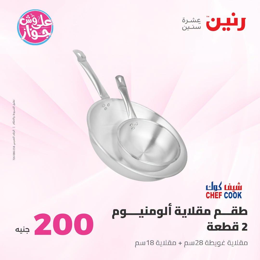 عروض رنين عرض الـ200 جنية 5-6 يوليو 2026  صفحة 47