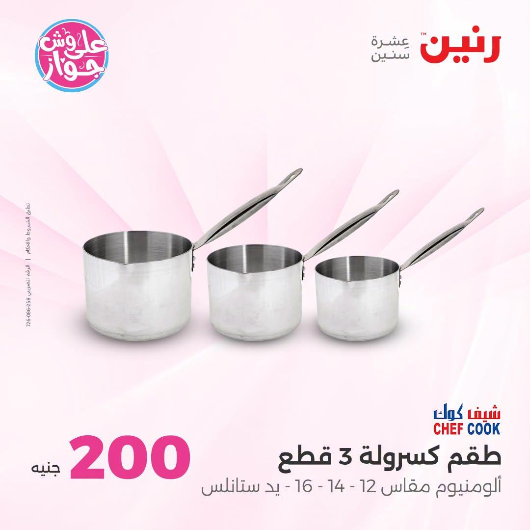 عروض رنين عرض الـ200 جنية 5-6 يوليو 2026  صفحة 51