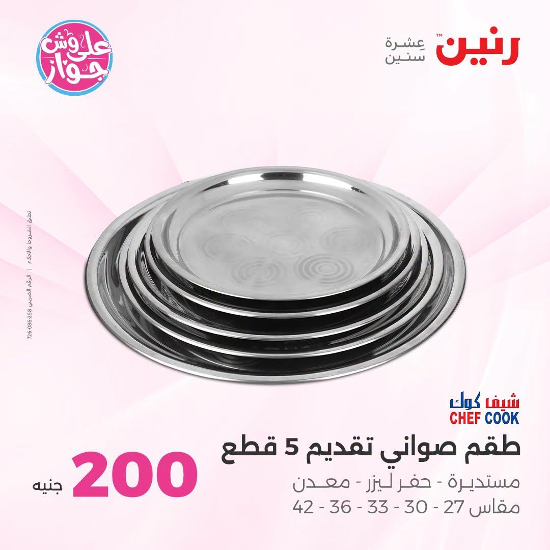 عروض رنين عرض الـ200 جنية 5-6 يوليو 2026  صفحة 54