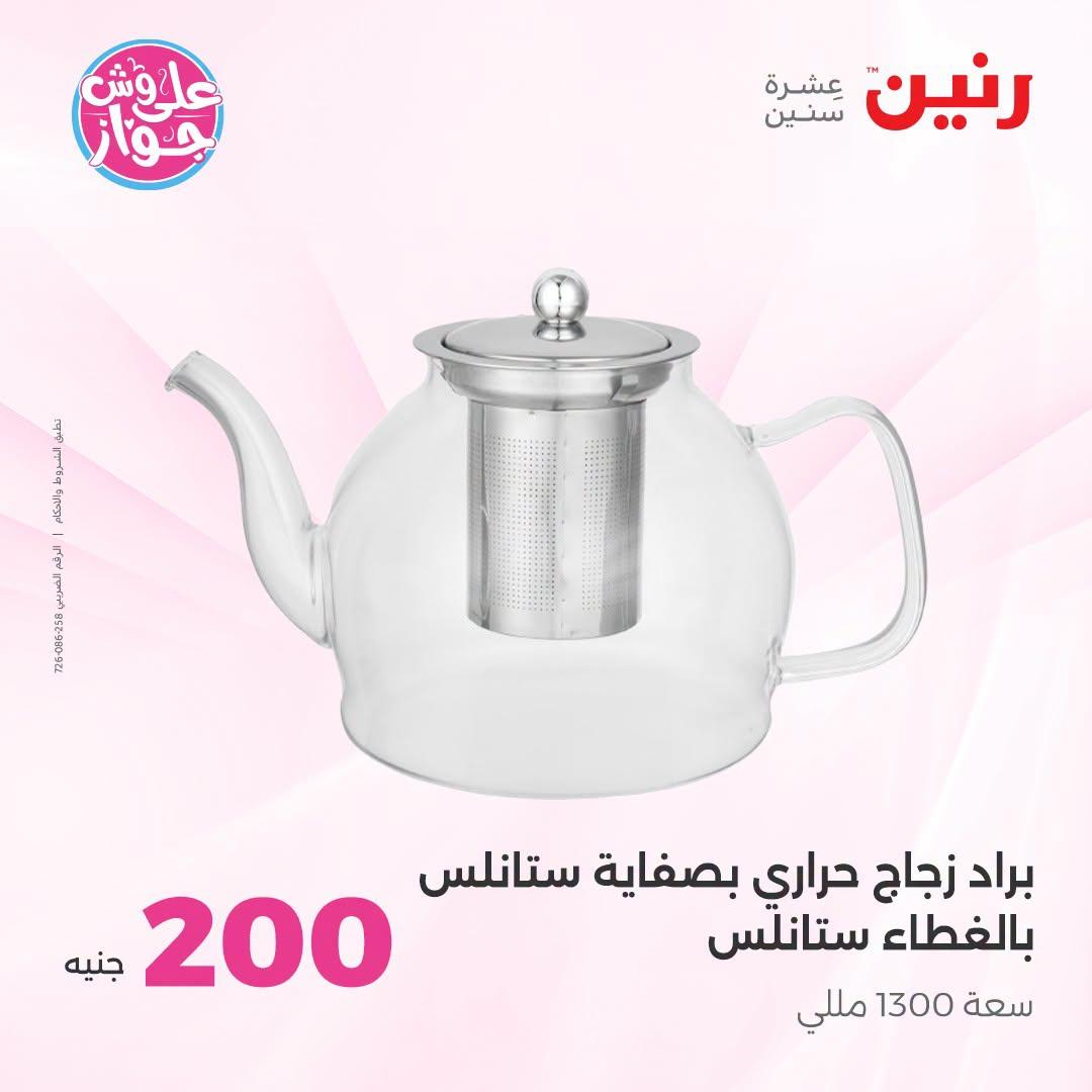عروض رنين عرض الـ200 جنية 5-6 يوليو 2026  صفحة 65