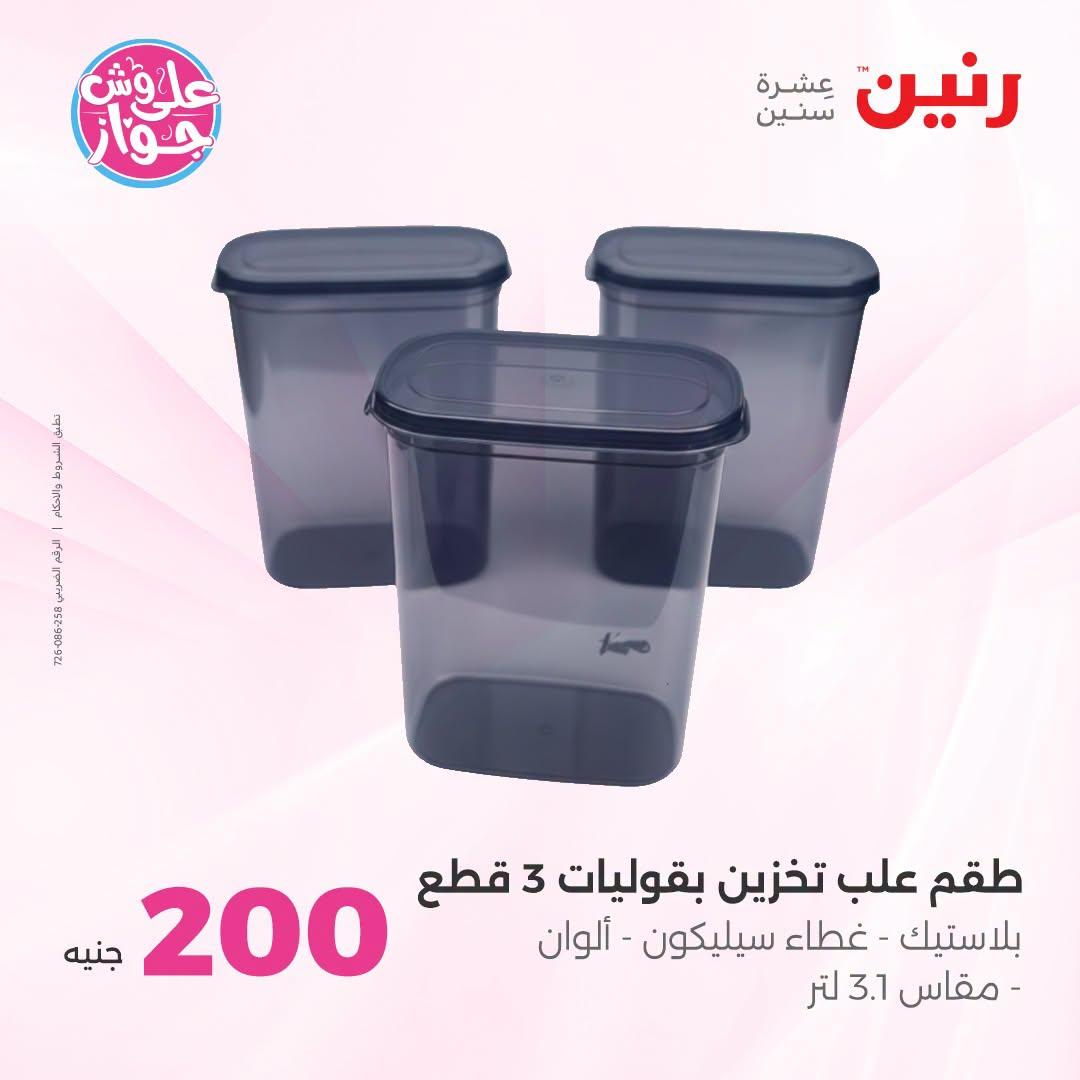 عروض رنين عرض الـ200 جنية 5-6 يوليو 2026  صفحة 8