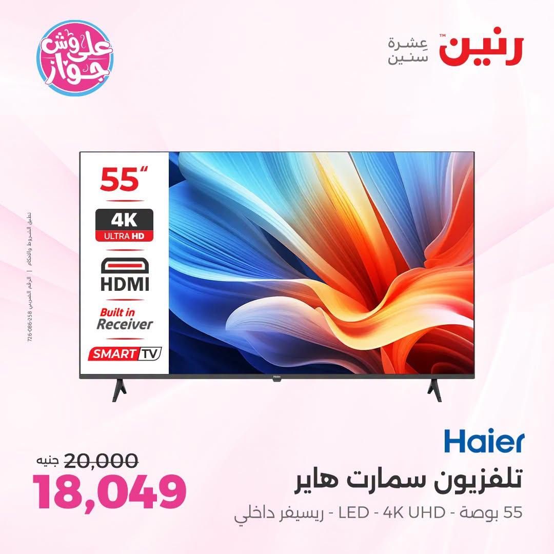 عروض رنين فرع الشيخ زايد 5-8 يوليو 2026 صفحة 3