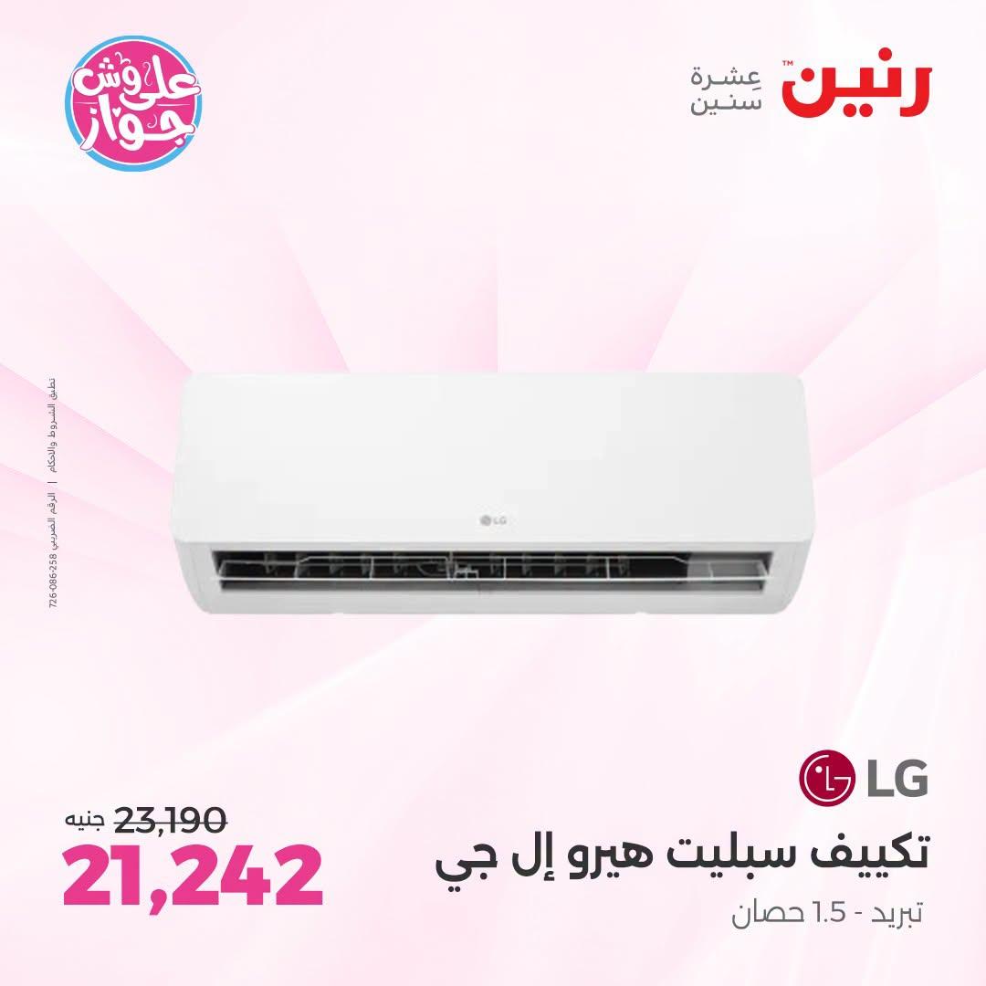 عروض رنين فرع الشيخ زايد 5-8 يوليو 2026 صفحة 5