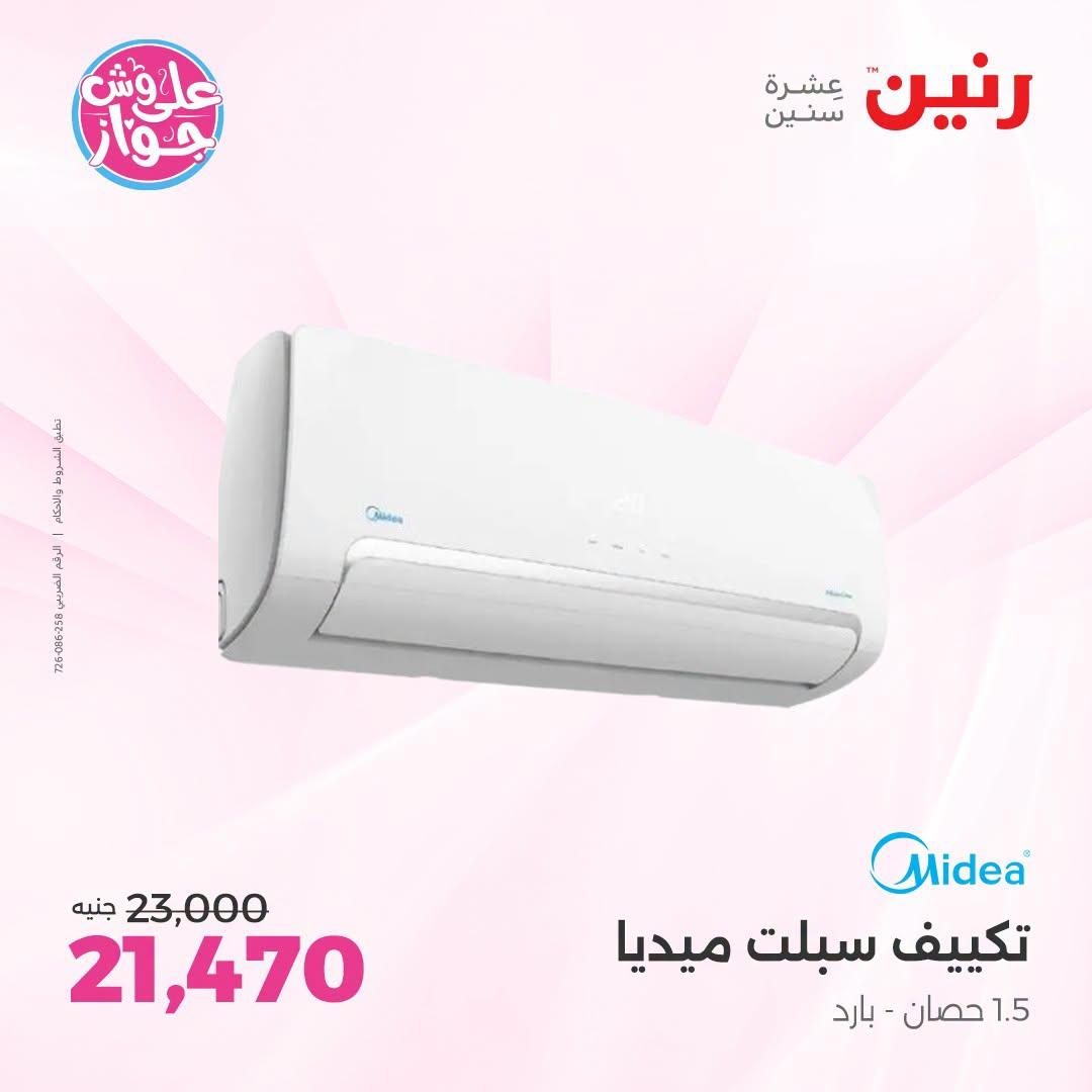 عروض رنين فرع الشيخ زايد 5-8 يوليو 2026 صفحة 6