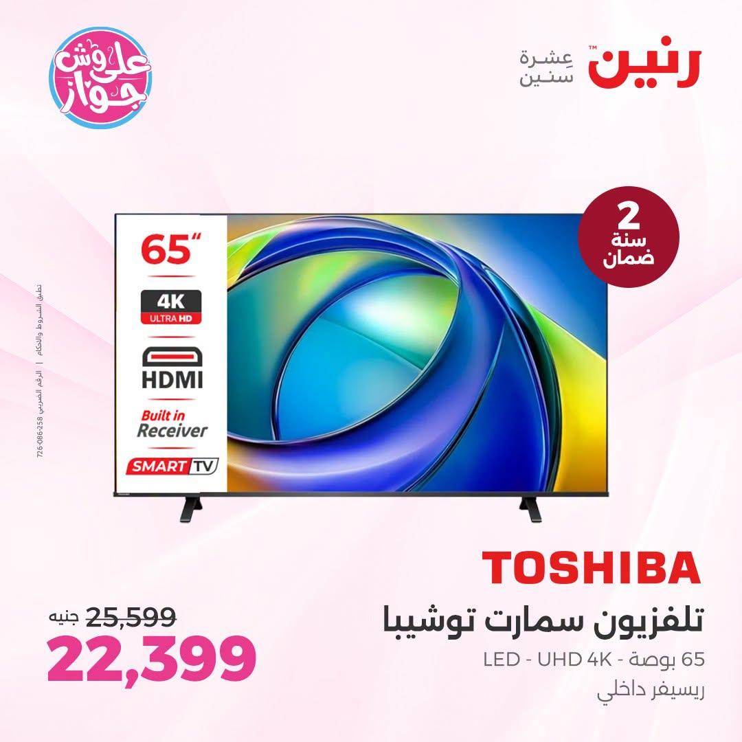 عروض رنين فرع الشيخ زايد 5-8 يوليو  2026  صفحة 14
