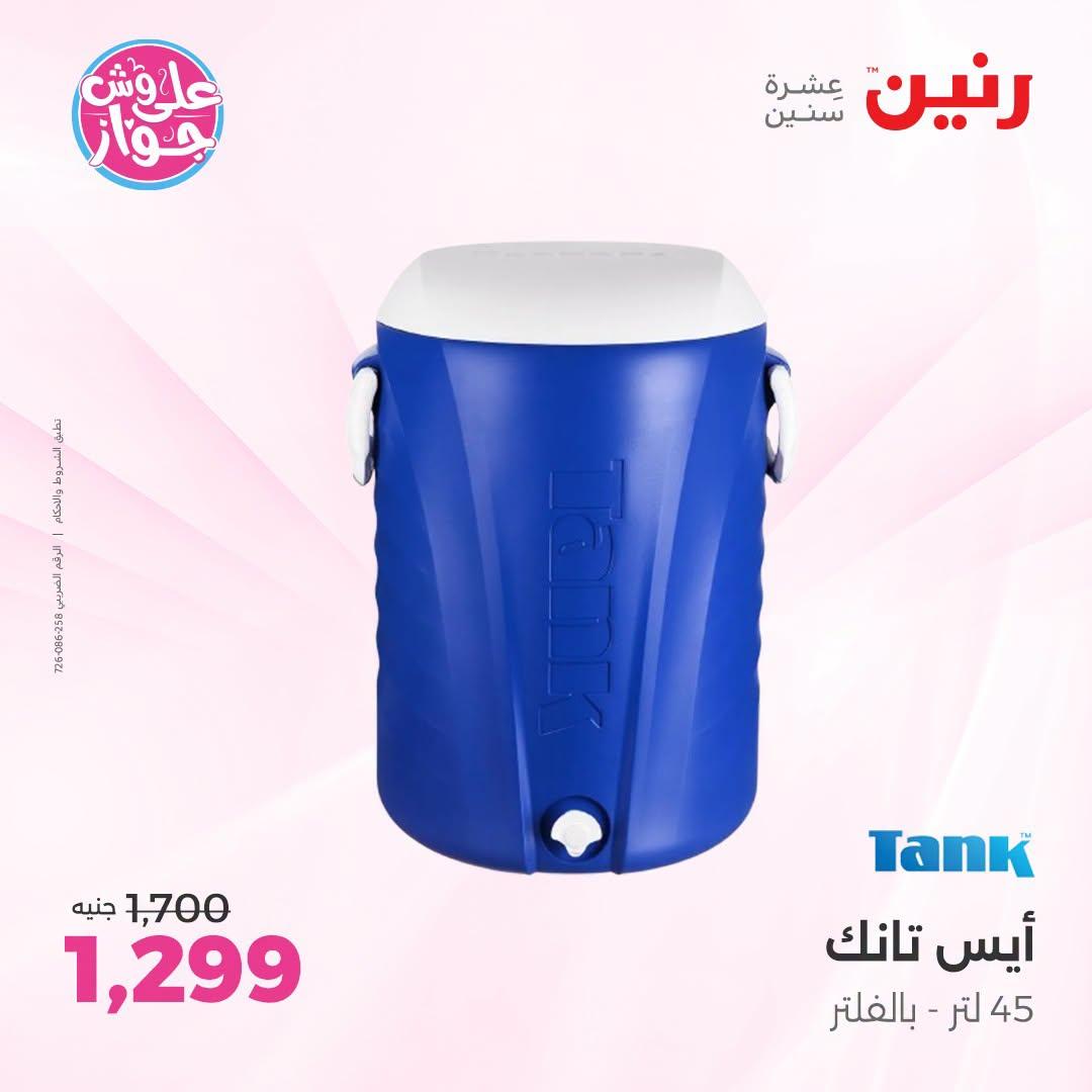 عروض رنين فرع الشيخ زايد 5-8 يوليو  2026  صفحة 15