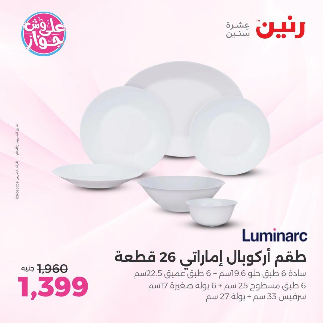 عروض رنين فرع الشيخ زايد 5-8 يوليو  2026  صفحة 17