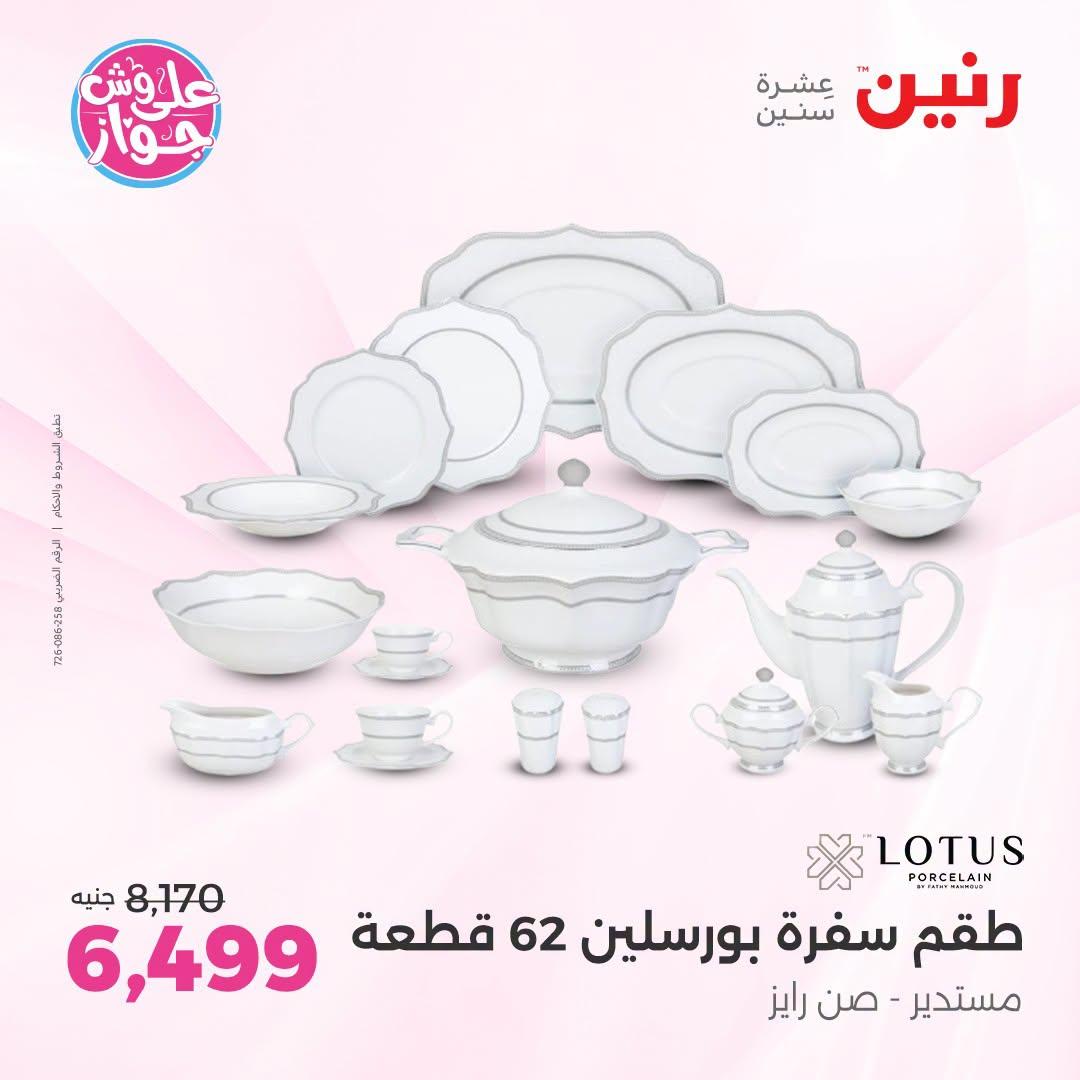 عروض رنين فرع الشيخ زايد 5-8 يوليو  2026  صفحة 20
