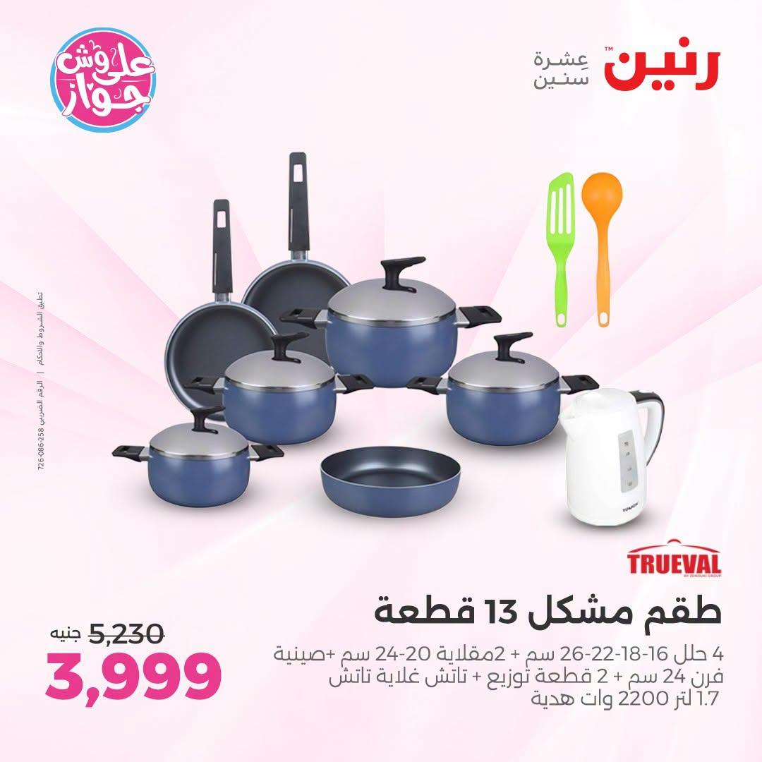 عروض رنين فرع الشيخ زايد 5-8 يوليو  2026  صفحة 22