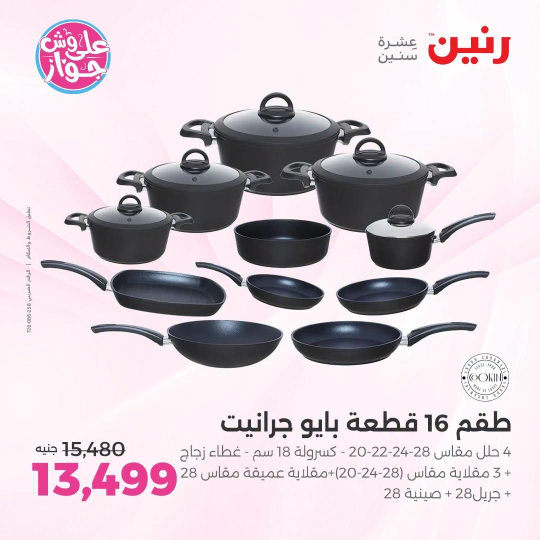 عروض رنين فرع الشيخ زايد 5-8 يوليو  2026  صفحة 27
