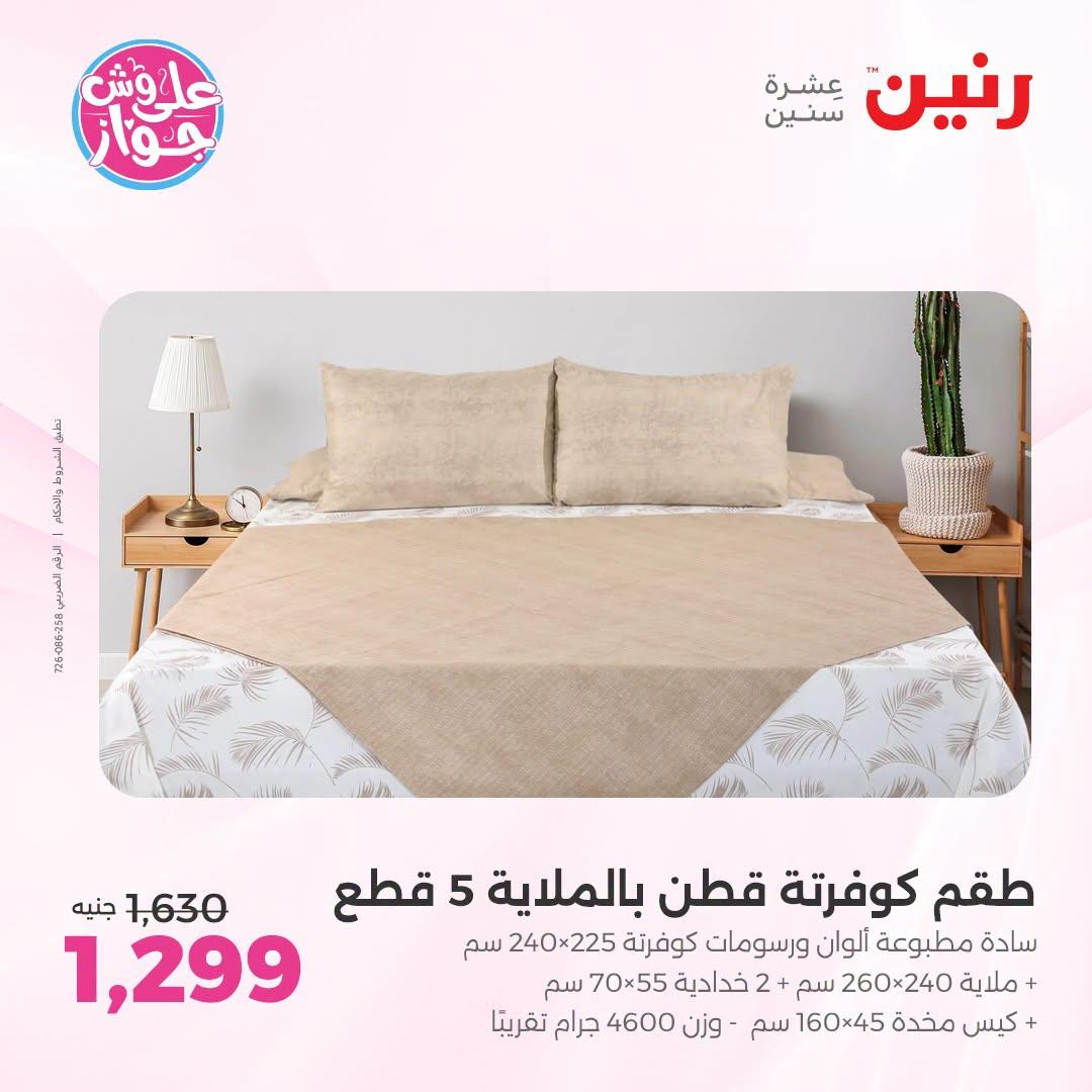 عروض رنين فرع الشيخ زايد 5-8 يوليو  2026  صفحة 29