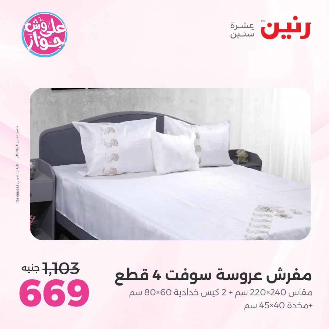 عروض رنين فرع الشيخ زايد 5-8 يوليو  2026  صفحة 7