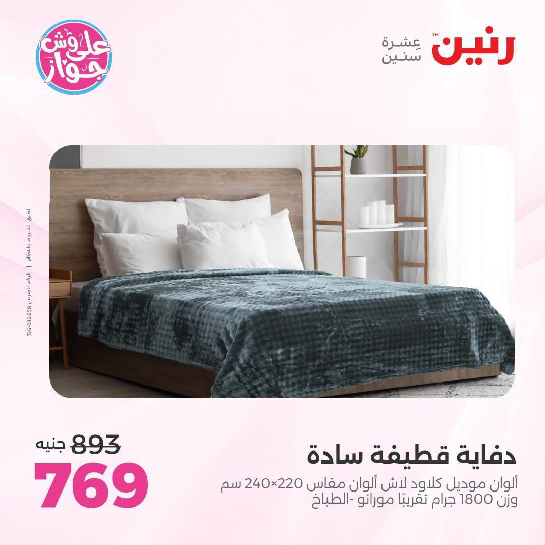 عروض رنين فرع الشيخ زايد 5-8 يوليو  2026  صفحة 8