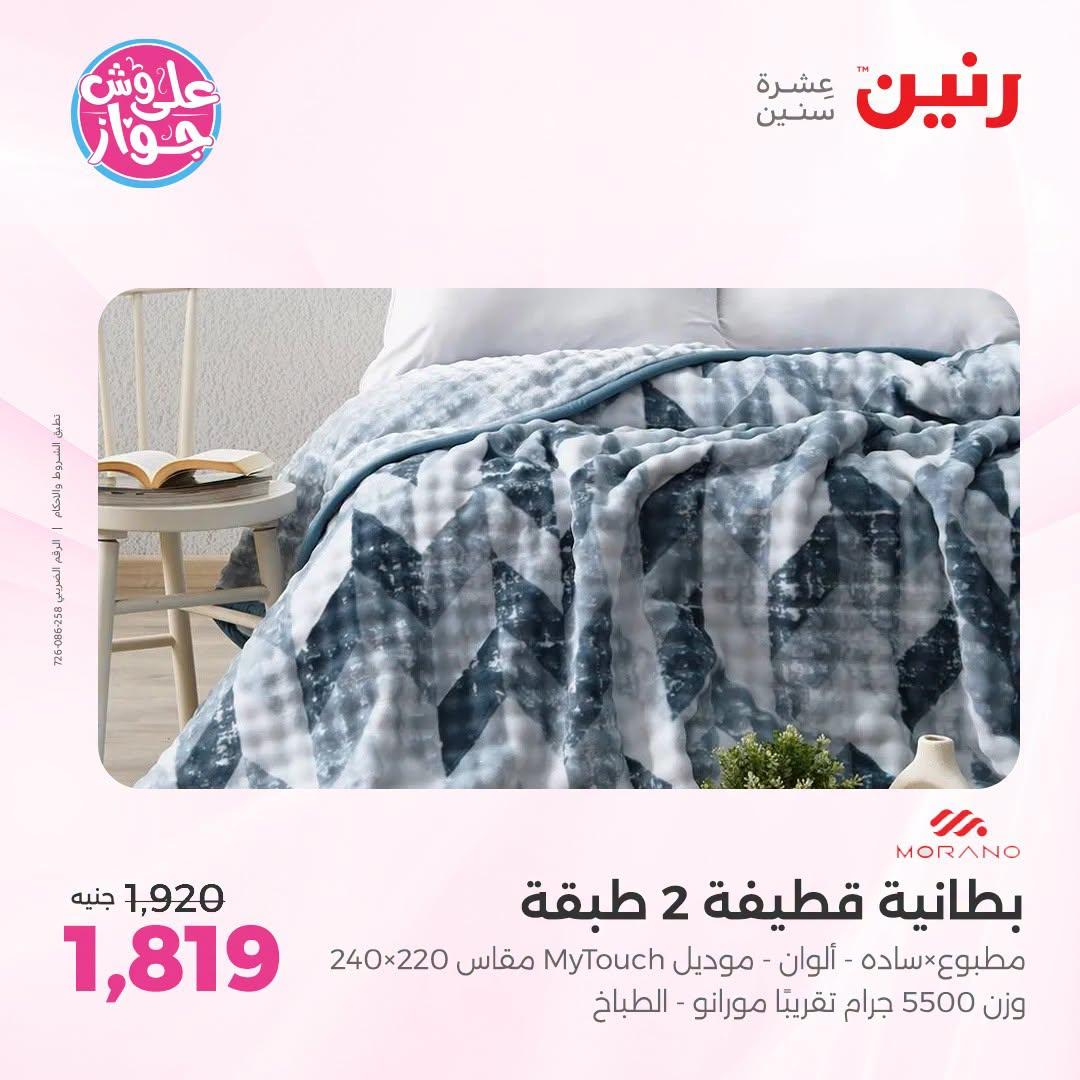 عروض رنين فرع الشيخ زايد 5-8 يوليو  2026  صفحة 9