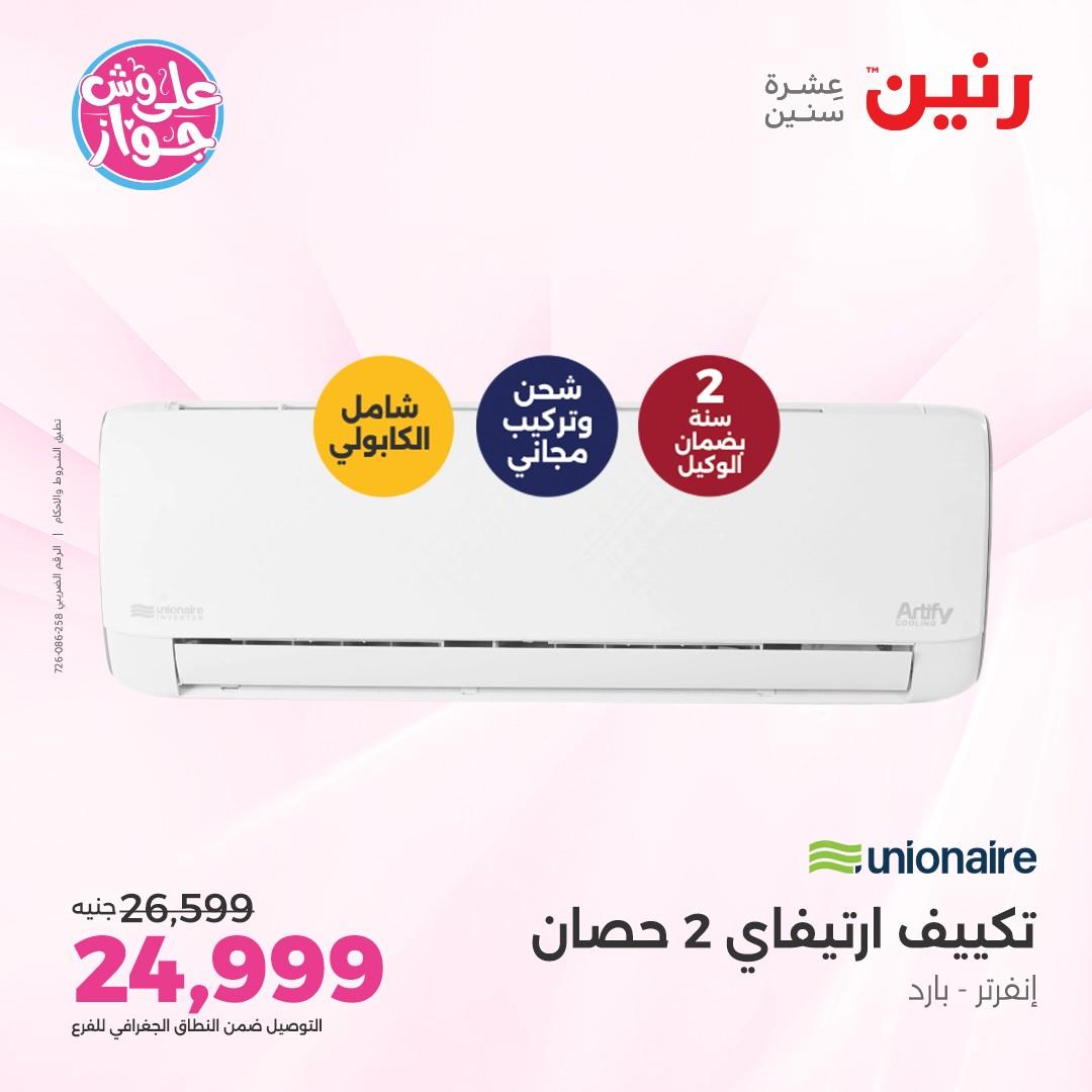 عروض رنين على الاجهزة الكهربائية 5 يونيو 2026 صفحة 11 - raneen offers 5-5 June 2026 page 11